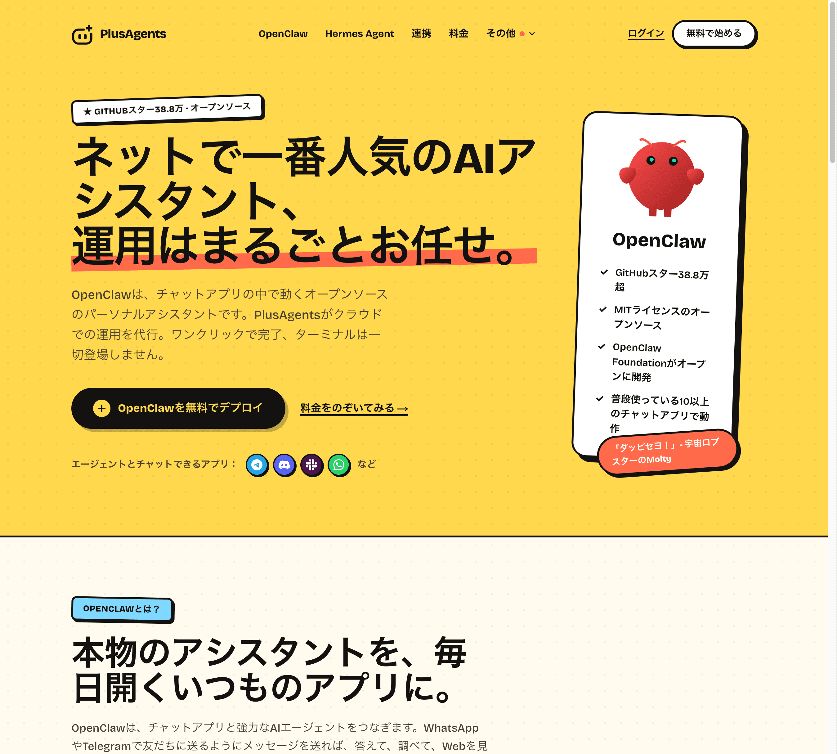 PlusAgentsのOpenClawページ:ネットで一番人気のAIアシスタント、運用はまるごとお任せ