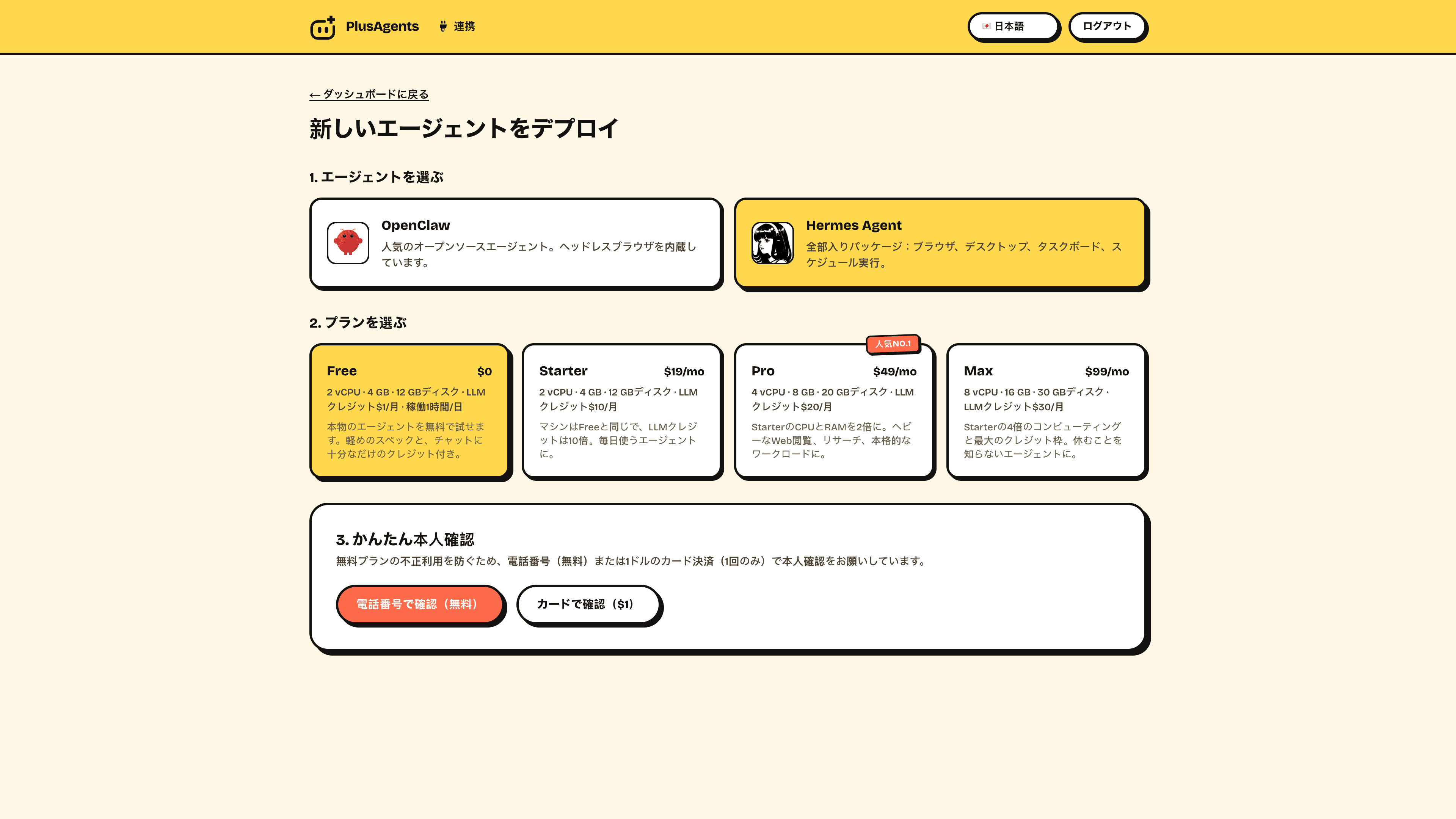 PlusAgentsのダッシュボード:新しいHermes Agentをデプロイ
