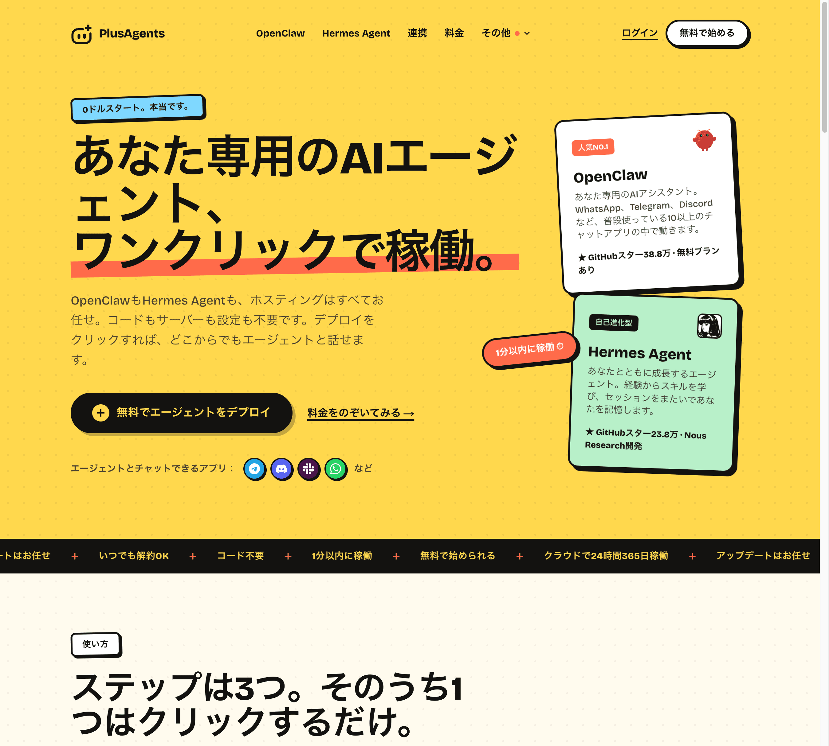 PlusAgentsのホームページ:OpenClawもHermes Agentもワンクリックでデプロイ