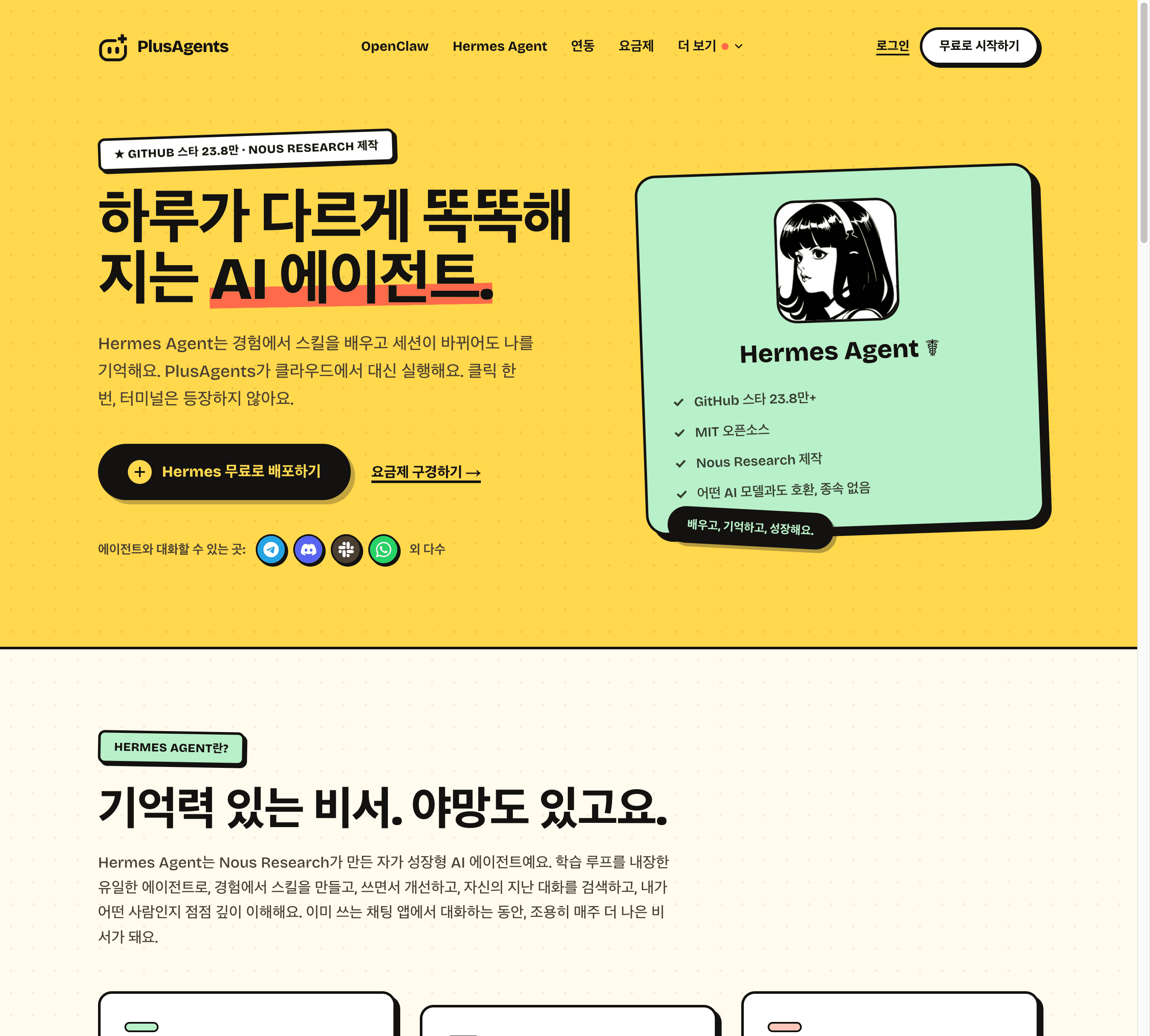 PlusAgents Hermes Agent 페이지: 매일 더 똑똑해지는 AI 에이전트