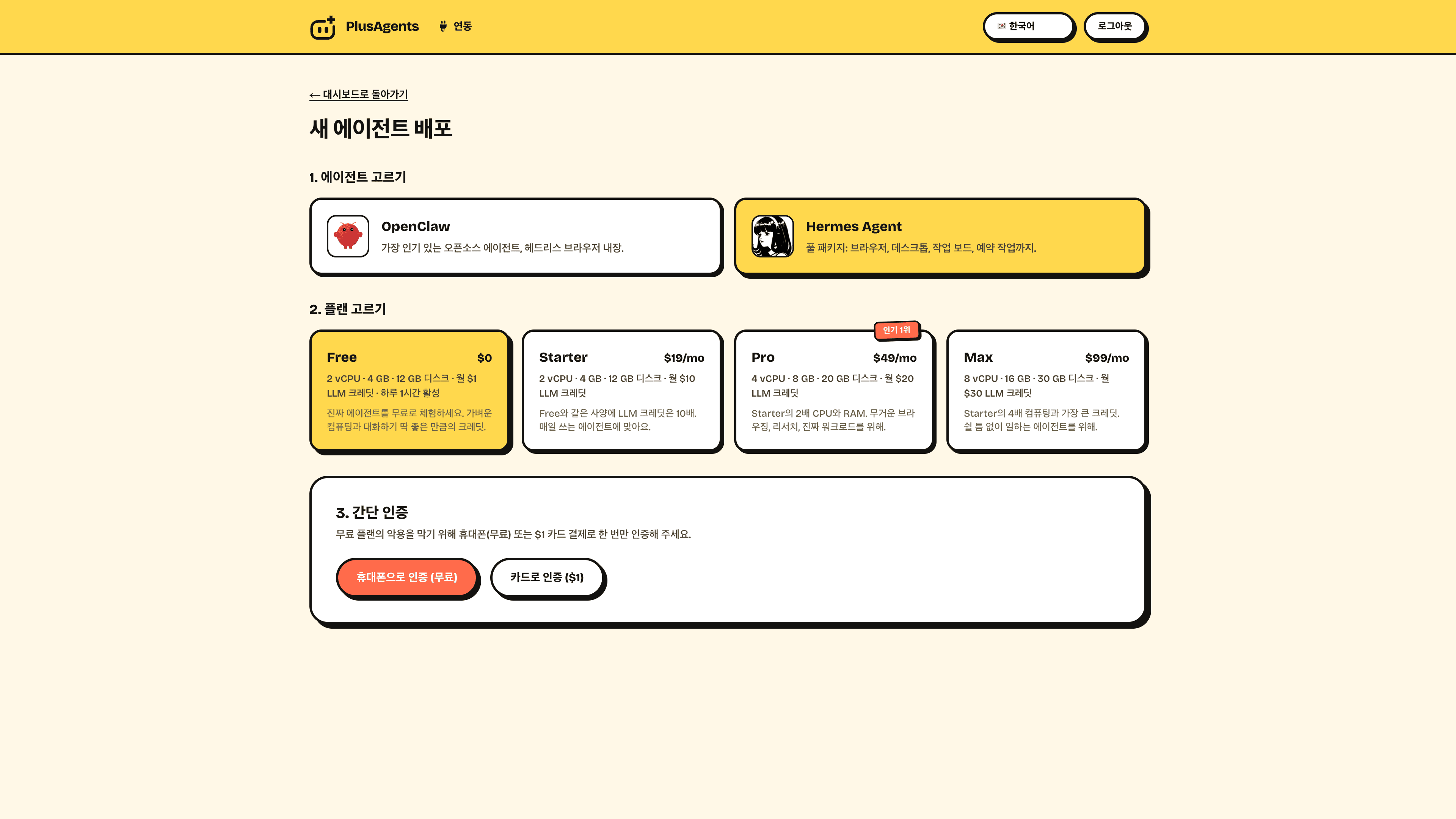 PlusAgents 대시보드: 새 Hermes Agent 배포