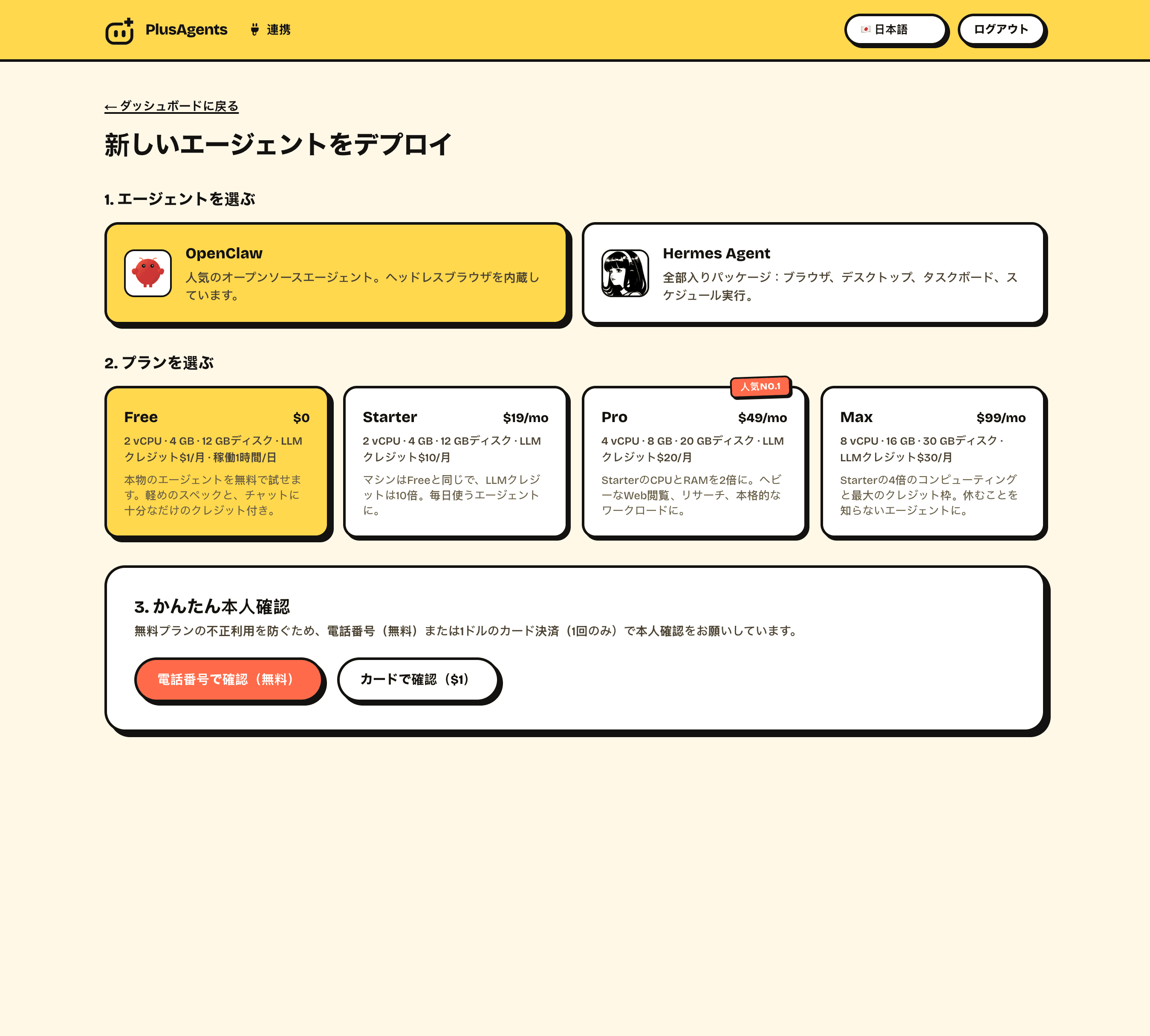 PlusAgentsのダッシュボード:新しいOpenClawエージェントをデプロイ