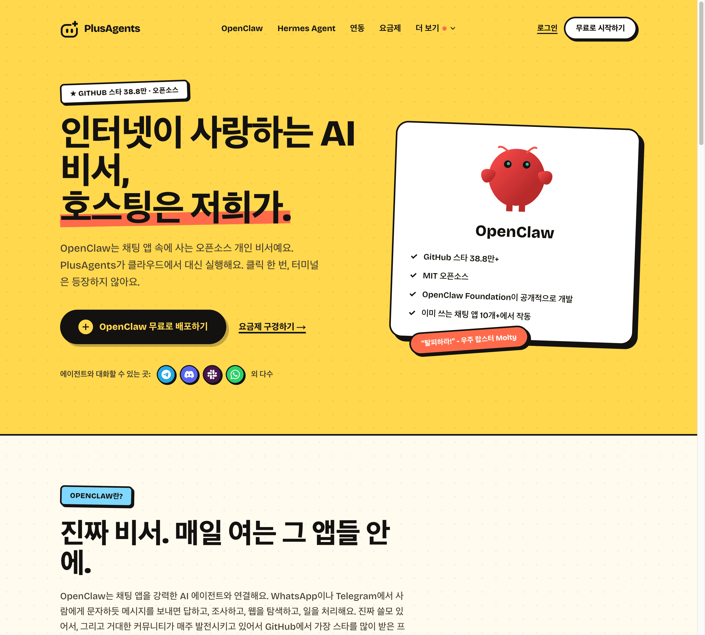 PlusAgents OpenClaw 페이지: 인터넷이 사랑하는 AI 비서, 호스팅은 저희가