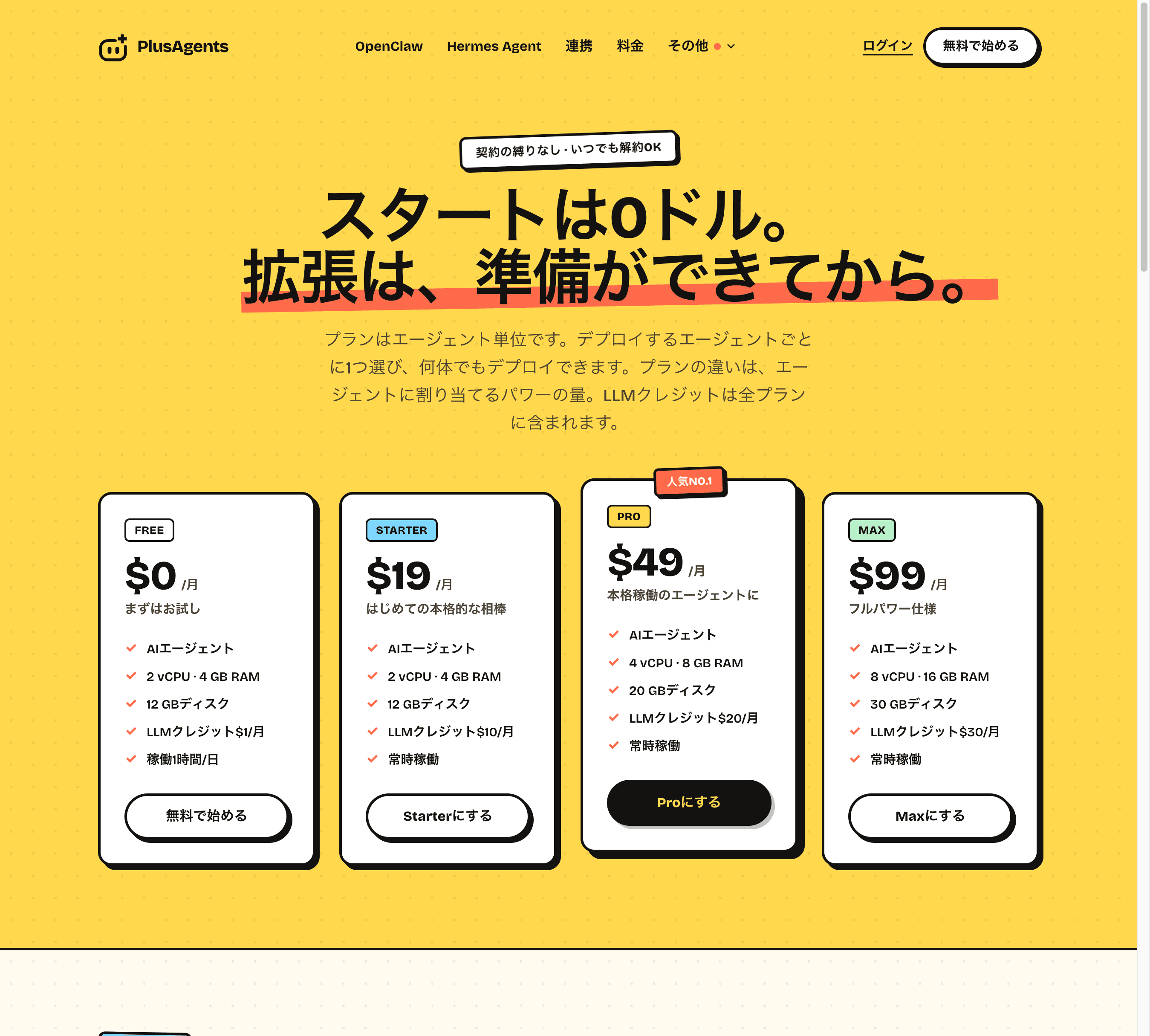 月額0ドルから始まるPlusAgentsの料金プラン