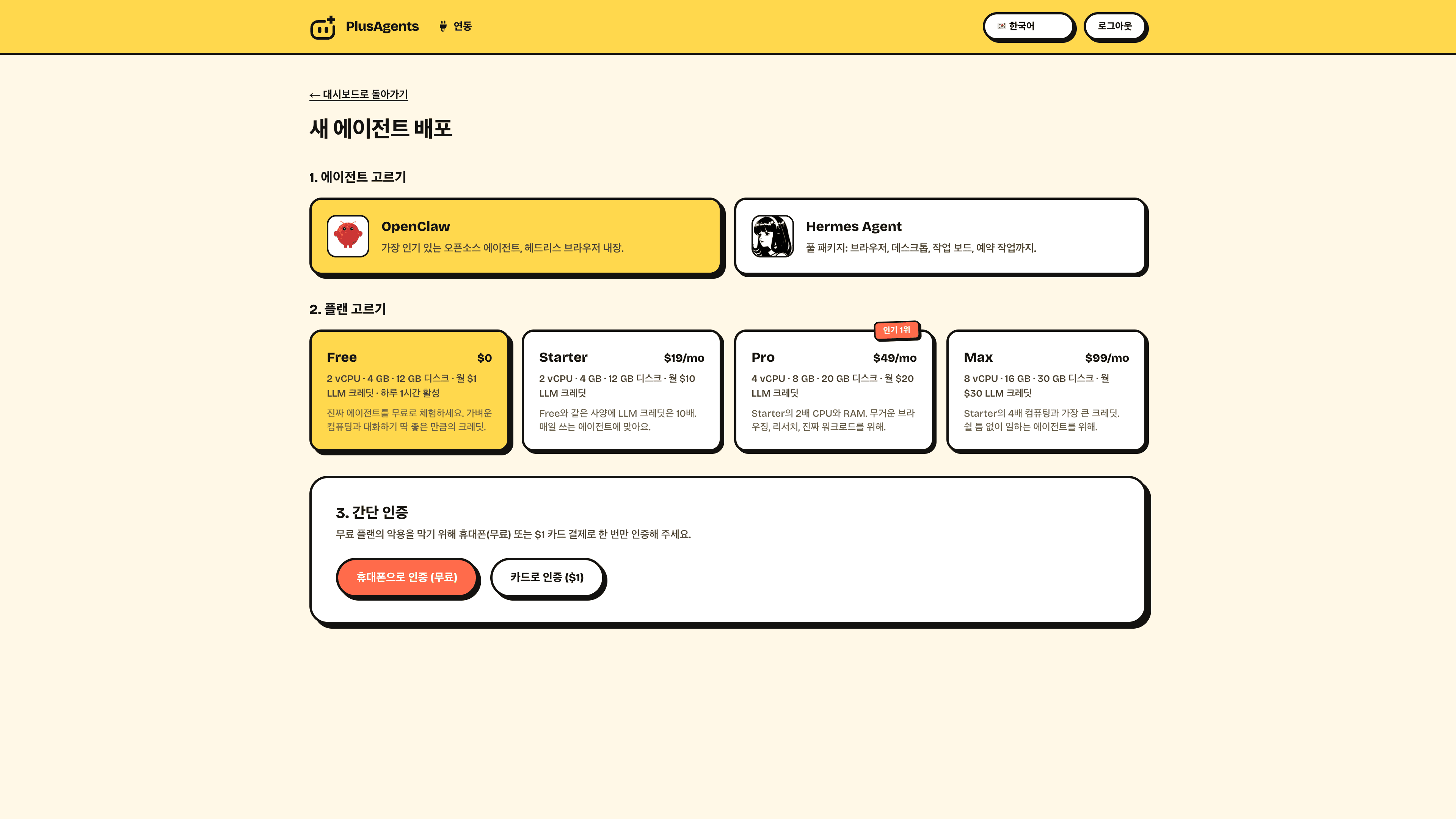 PlusAgents 대시보드: 새 OpenClaw 에이전트 배포