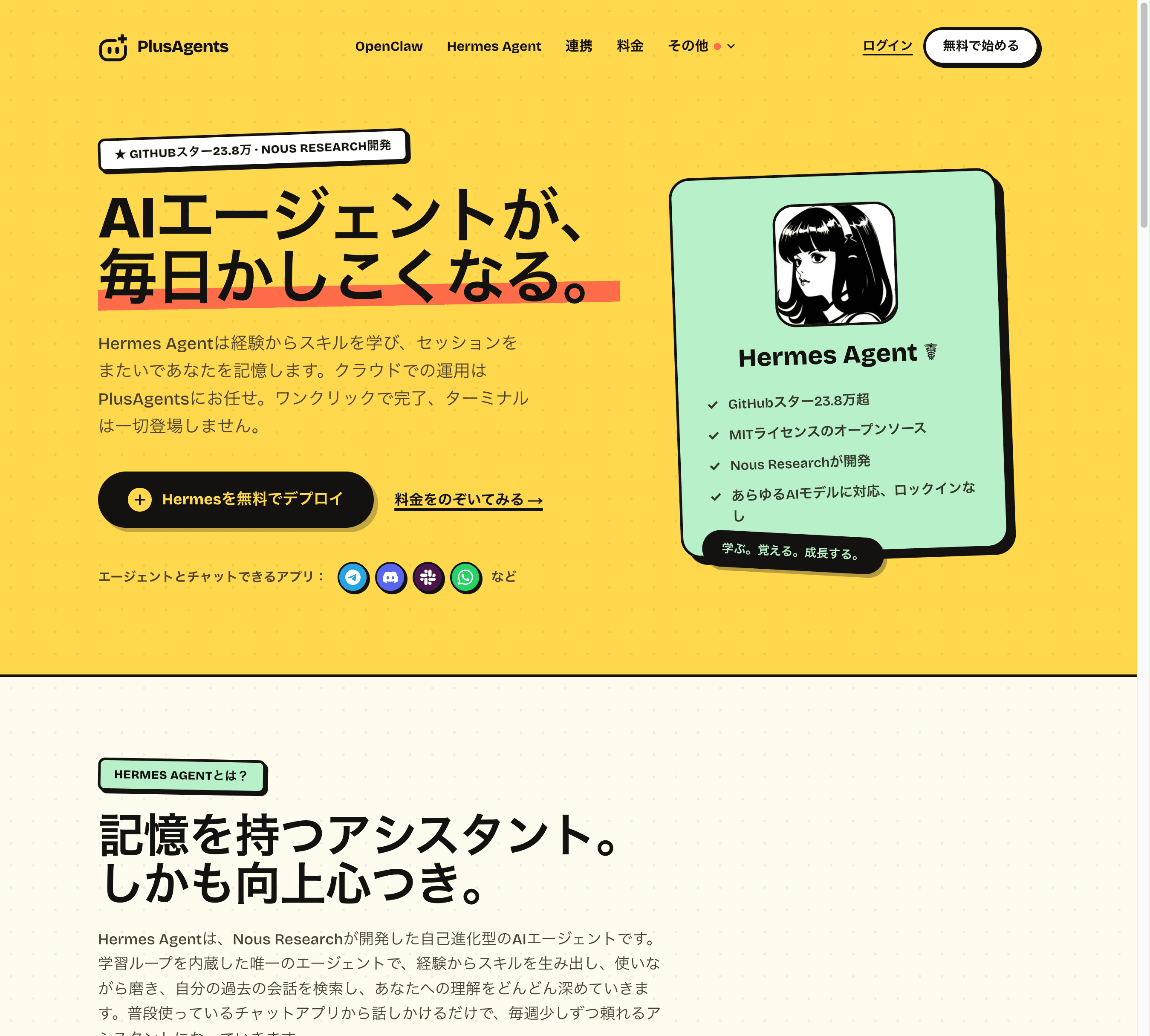 PlusAgentsのHermes Agentページ:毎日かしこくなるAIエージェント