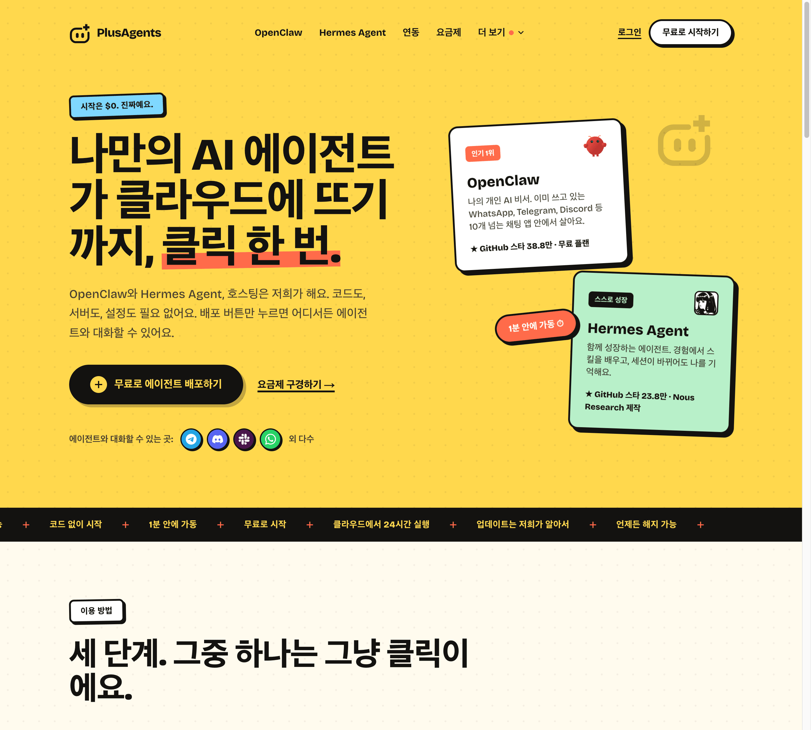 PlusAgents 홈페이지: OpenClaw 또는 Hermes Agent를 클릭 한 번에 배포
